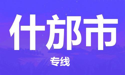 虎丘区到什邡市物流公司-虎丘区至什邡市专线专业服务商，让您放心交货