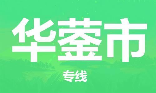 苏州到华蓥市物流公司-苏州至华蓥市专线-提供全方位的物流解决方案