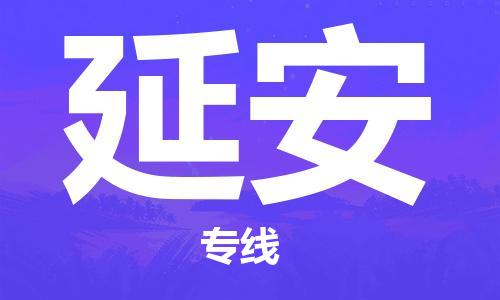 乌鲁木齐县到延安物流公司-高效专业的乌鲁木齐县至延安专线