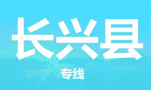 海曙区到长兴县物流专线-海曙区到长兴县货运热门专线 海曙区到长兴县物流专线-海曙区到长兴县货运热门专线