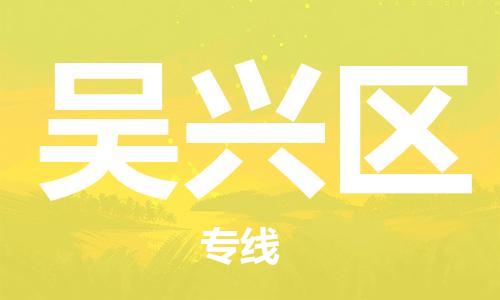 江北区到吴兴区物流公司-江北区至吴兴区专线（市县镇-均可）