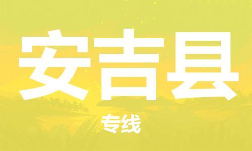 镇海区到安吉县物流-镇海区到安吉县专线-合理运输