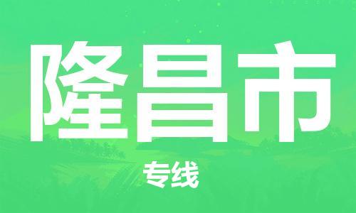 苏州到隆昌市物流公司-苏州至隆昌市专线-提供全方位的物流解决方案