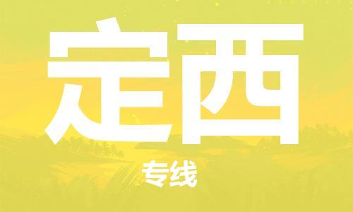 乌鲁木齐县到定西物流公司-高效专业的乌鲁木齐县至定西专线