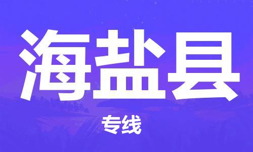 苏州到海晏县物流公司-苏州至海晏县专线-提供全方位的物流解决方案