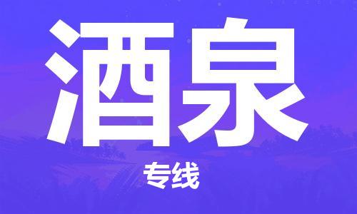 乌鲁木齐县到酒泉物流公司-高效专业的乌鲁木齐县至酒泉专线