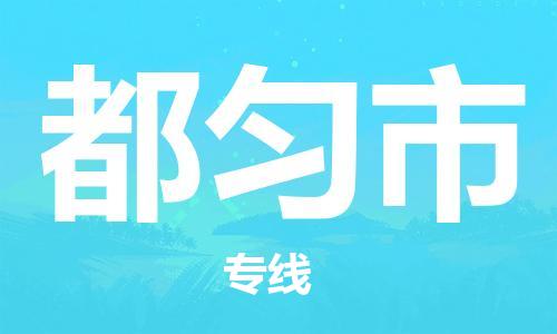 苏州到都匀市物流公司-苏州至都匀市专线-提供全方位的物流解决方案