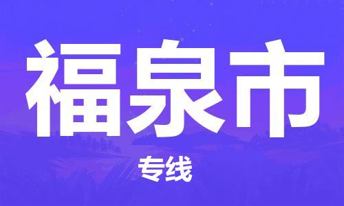 苏州到福泉市物流公司-苏州至福泉市专线-提供全方位的物流解决方案