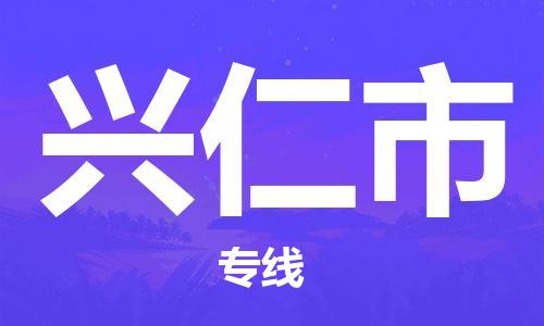 苏州到兴仁市物流公司-苏州至兴仁市专线-提供全方位的物流解决方案