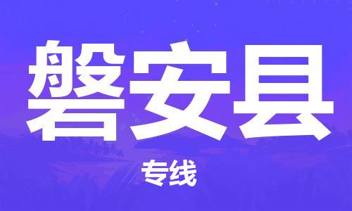 余姚市到磐安县物流专线-余姚市物流到磐安县（市/县-均可送达）