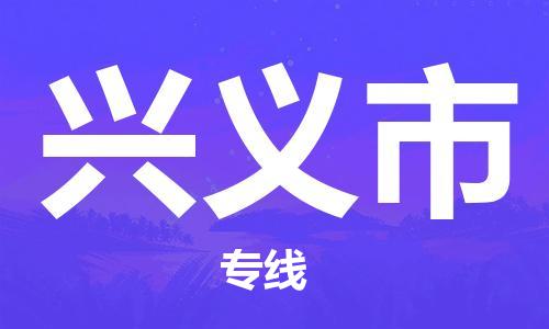 苏州到兴义市物流公司-苏州至兴义市专线-提供全方位的物流解决方案