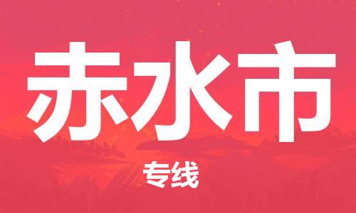 余姚市到赤水市物流专线-余姚市物流到赤水市（市/县-均可送达）