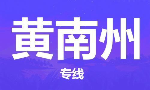 乌鲁木齐县到黄南州物流公司-高效专业的乌鲁木齐县至黄南州专线