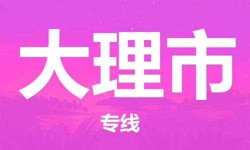 苏州到大理市物流公司-苏州至大理市专线-提供全方位的物流解决方案