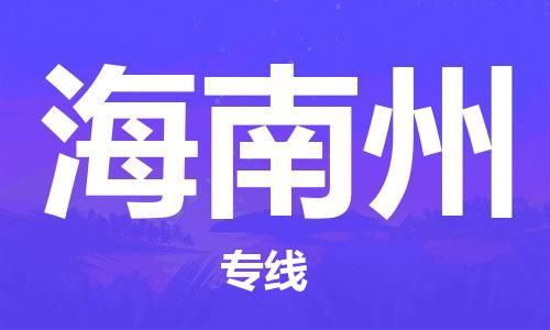 钟楼区到海南州物流公司-钟楼区至海南州专线-高安全性代理