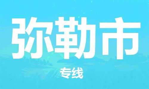 苏州到弥勒市物流公司-苏州至弥勒市专线-提供全方位的物流解决方案