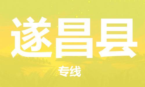 余姚市到遂昌县物流专线-余姚市物流到遂昌县（市/县-均可送达）
