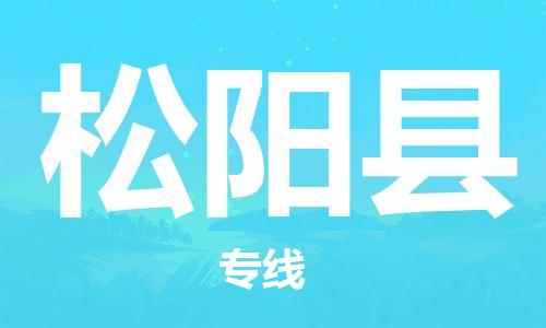 镇海区到松阳县物流-镇海区到松阳县专线-合理运输