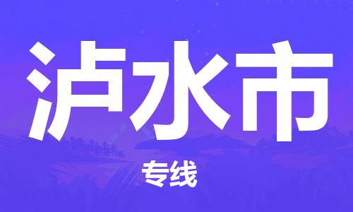 苏州到泸水市物流公司-苏州至泸水市专线-提供全方位的物流解决方案