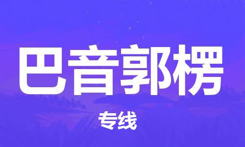 乌鲁木齐县到巴音郭楞物流公司-高效专业的乌鲁木齐县至巴音郭楞专线