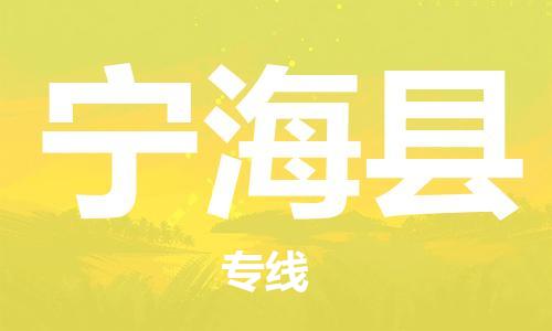 江北区到宁海县物流公司-江北区至宁海县专线（市县镇-均可）