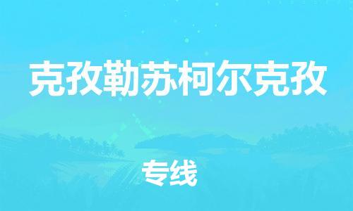 钟楼区到克孜勒苏柯尔克孜物流公司-钟楼区至克孜勒苏柯尔克孜专线-高安全性代理