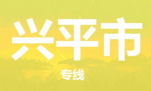 苏州到兴平市物流公司-苏州至兴平市专线-提供全方位的物流解决方案