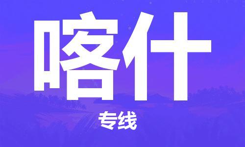 余姚市到喀什物流专线-余姚市物流到喀什（市/县-均可送达）