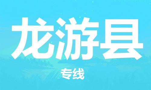 余姚市到龙游县物流专线-余姚市物流到龙游县(市/县-均可送达) 余姚市到龙游县物流专线-余姚市物流到龙游县(市/县-均可送达)