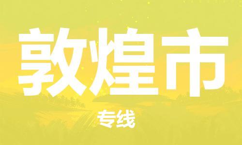 苏州到敦煌市物流公司-苏州至敦煌市专线-提供全方位的物流解决方案