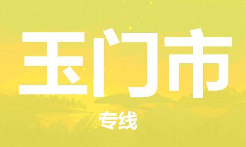 苏州到玉门市物流公司-苏州至玉门市专线-提供全方位的物流解决方案