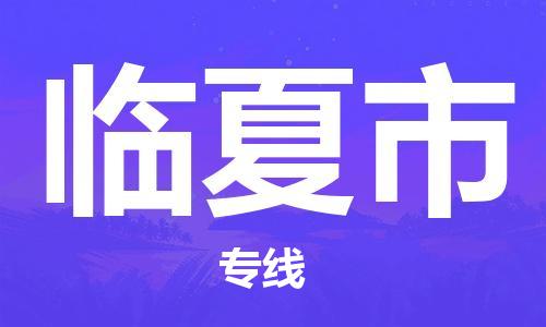 溧阳市到临夏市物流专线-溧阳市到临夏市货运-专线直达