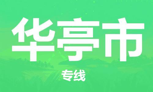 苏州到华亭市物流公司-苏州至华亭市专线-提供全方位的物流解决方案