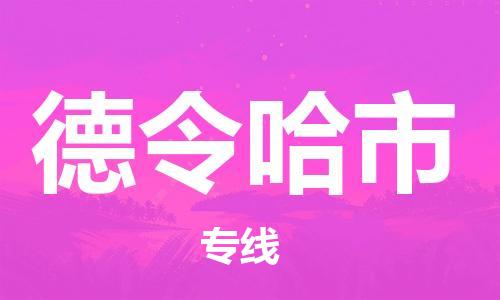 余姚市到德令哈市物流专线-余姚市物流到德令哈市（市/县-均可送达）