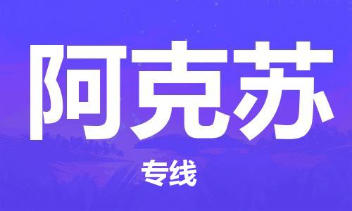 余姚市到阿克苏物流专线-余姚市物流到阿克苏（市/县-均可送达）