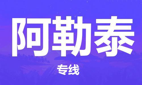 钟楼区到阿勒泰物流公司-钟楼区至阿勒泰专线-高安全性代理