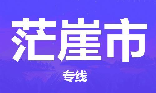 溧阳市到茫崖市物流专线-溧阳市到茫崖市货运-专线直达