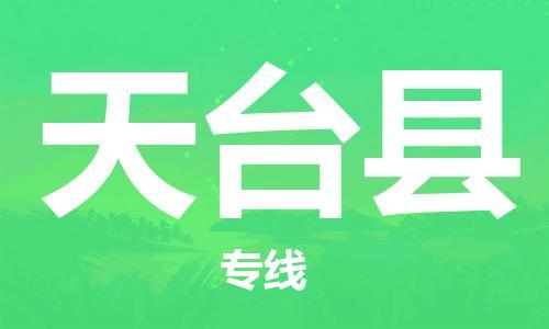 余姚市到天台县物流专线-余姚市物流到天台县（市/县-均可送达）