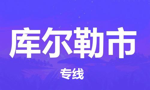 余姚市到库尔勒市物流专线-余姚市物流到库尔勒市（市/县-均可送达）