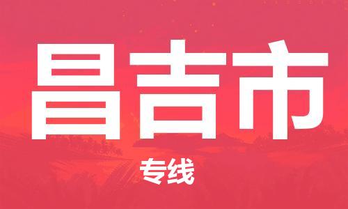 苏州到昌吉市物流公司-苏州至昌吉市专线-提供全方位的物流解决方案