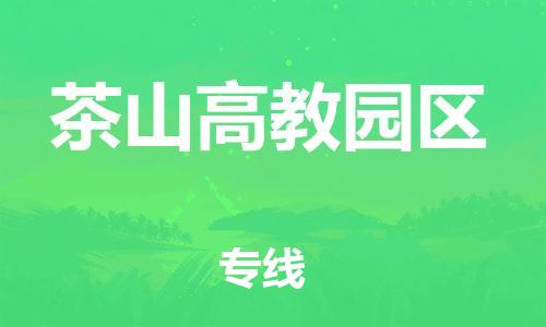 海曙区到茶山高教园区物流专线-海曙区到茶山高教园区货运热门专线