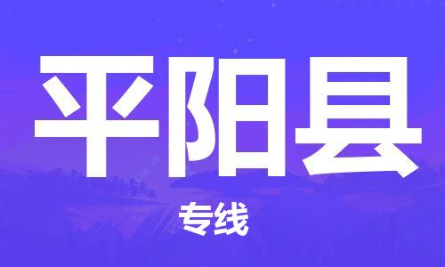 余姚市到平阳县物流专线-余姚市物流到平阳县（市/县-均可送达）