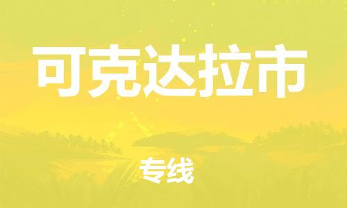 苏州到可克达拉市物流公司-苏州至可克达拉市专线-提供全方位的物流解决方案