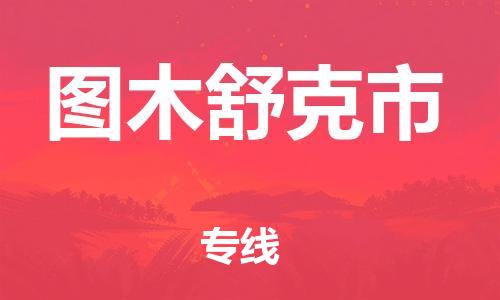 苏州到图木舒克市物流公司-苏州至图木舒克市专线-提供全方位的物流解决方案