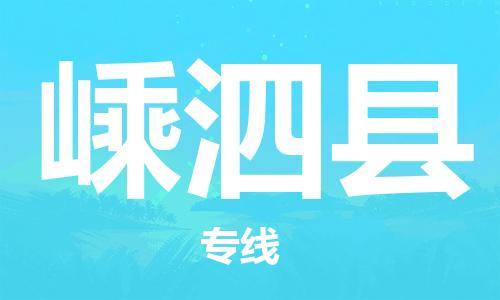 余姚市到嵊泗县物流专线-余姚市物流到嵊泗县(市/县-均可送达) 余姚市到嵊泗县物流专线-余姚市物流到嵊泗县(市/县-均可送达)