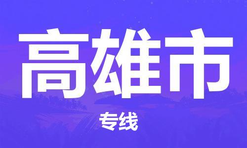 溧阳市到高雄市物流专线-溧阳市到高雄市货运-专线直达