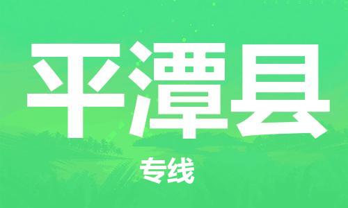 余姚市到平潭县物流专线-余姚市物流到平潭县（市/县-均可送达）