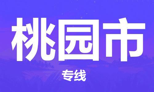 溧阳市到桃园市物流专线-溧阳市到桃园市货运-专线直达