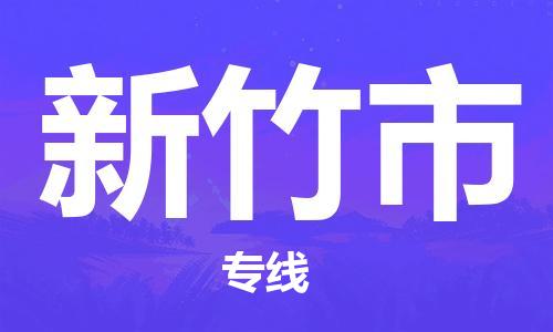 溧阳市到新竹市物流专线-溧阳市到新竹市货运-专线直达