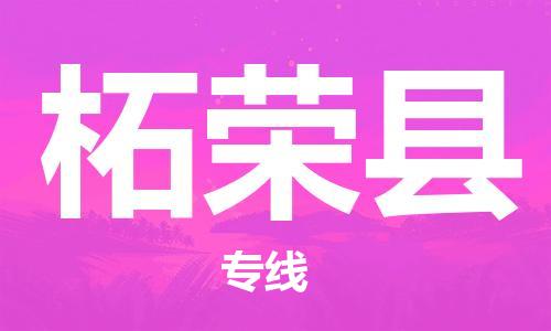 余姚市到柘荣县物流专线-余姚市物流到柘荣县（市/县-均可送达）
